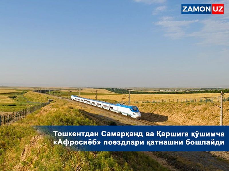 Тошкентдан Самарқанд ва Қаршига қўшимча "Афросиёб" поездлари қатнашни бошлайди