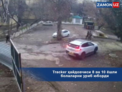 Tracker ҳайдовчиси 8 ва 10 ёшли болаларни уриб юборди