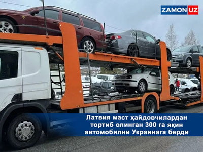 Латвия маст ҳайдовчилардан тортиб олинган 300 га яқин автомобилни Украинага берди