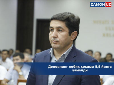 Деновнинг собиқ ҳокими 8,5 йилга қамалди