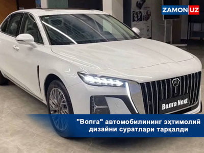 "Волга" автомобилининг эҳтимолий дизайни суратлари тарқалди