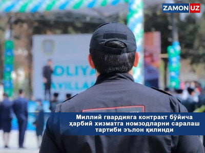 Миллий гвардияга контракт бўйича ҳарбий хизматга номзодларни саралаш тартиби эълон қилинди