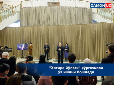 “Хотира йўлаги” кўргазмаси ўз ишини бошлади