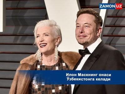 Илон Маскнинг онаси Ўзбекистонга келади
