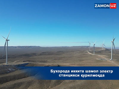 Бухорода иккита шамол электр станцияси қурилмоқда