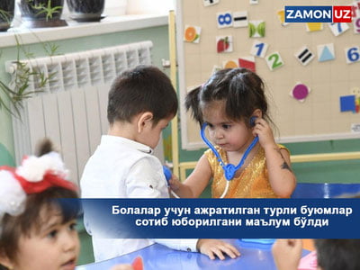 Болалар учун ажратилган турли буюмлар сотиб юборилгани маълум бўлди