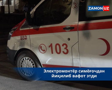 Электромонтёр симёғочдан йиқилиб вафот этди
