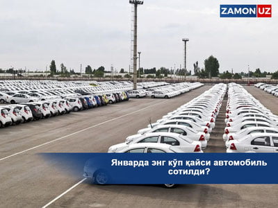 Январда энг кўп қайси автомобиль сотилди?