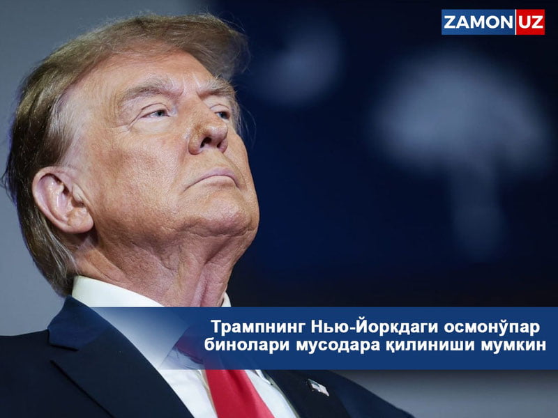 Трампнинг Нью-Йоркдаги осмонўпар бинолари мусодара қилиниши мумкин