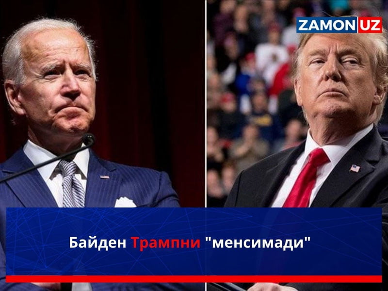 Байден Трампни "менсимади"