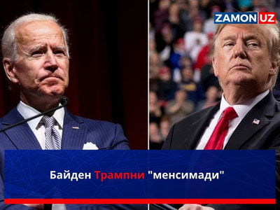 Байден Трампни "менсимади"