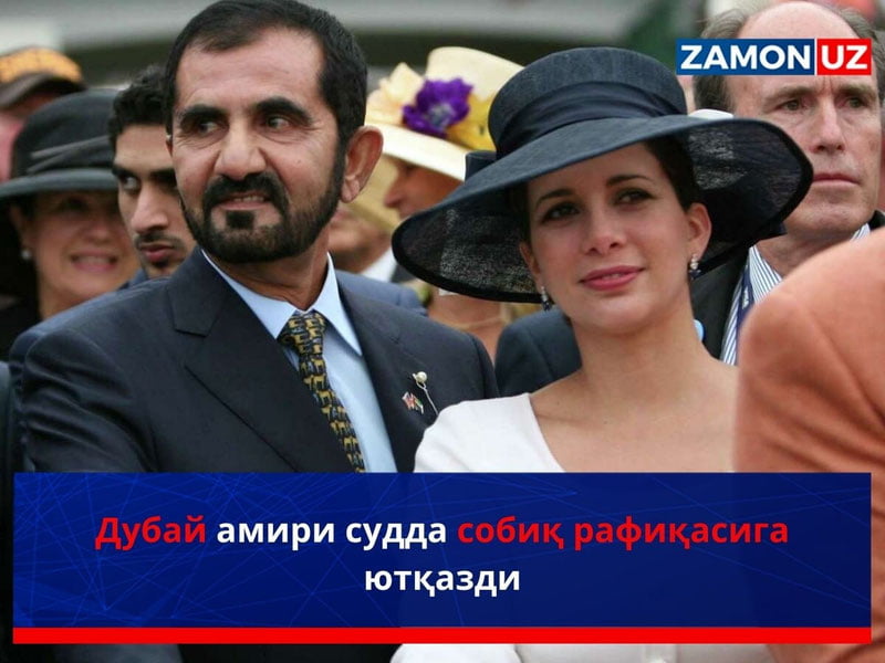 Дубай амири судда собиқ рафиқасига ютқазди