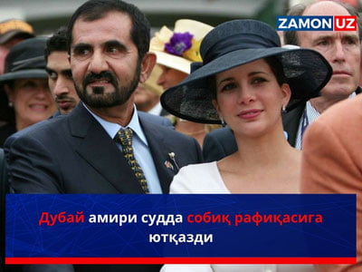Дубай амири судда собиқ рафиқасига ютқазди