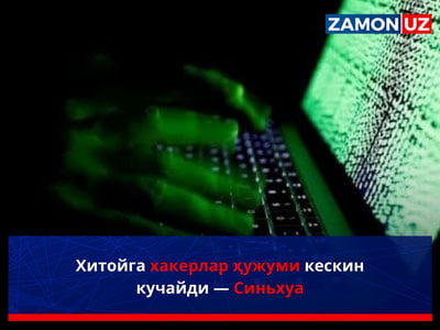 Хитойга хакерлар ҳужуми кескин кучайди — Синьхуа