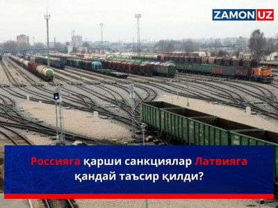 Россияга қарши санкциялар Латвияга қандай таъсир қилди?