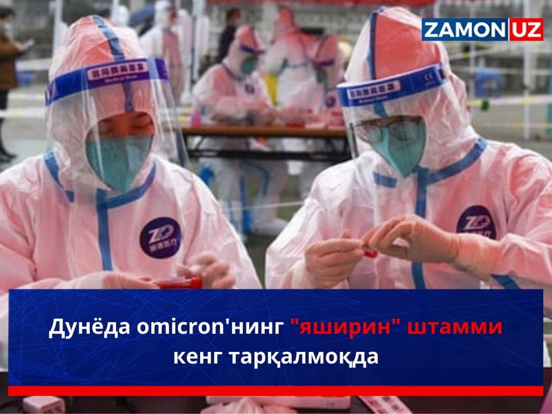 Дунёда omicron'нинг "яширин" штамми кенг тарқалмоқда