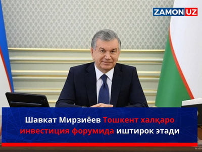 Шавкат Мирзиёев Тошкент халқаро инвестиция форумида иштирок этади