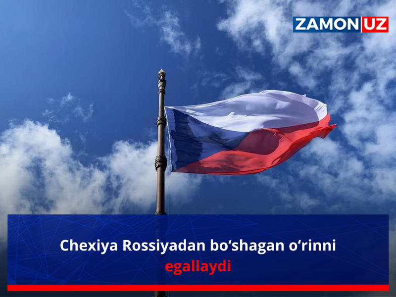 Чехия Россиядан бўшаган ўринни эгаллайди