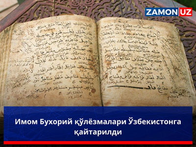 Имом Бухорий қўлёзмалари Ўзбекистонга қайтарилди