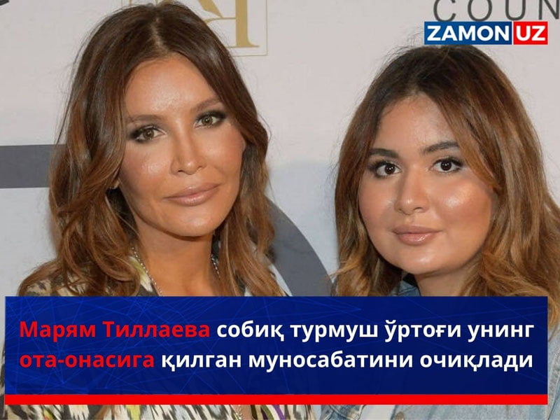Марям Тиллаева собиқ турмуш ўртоғи унинг ота-онасига қилган муносабатини очиқлади