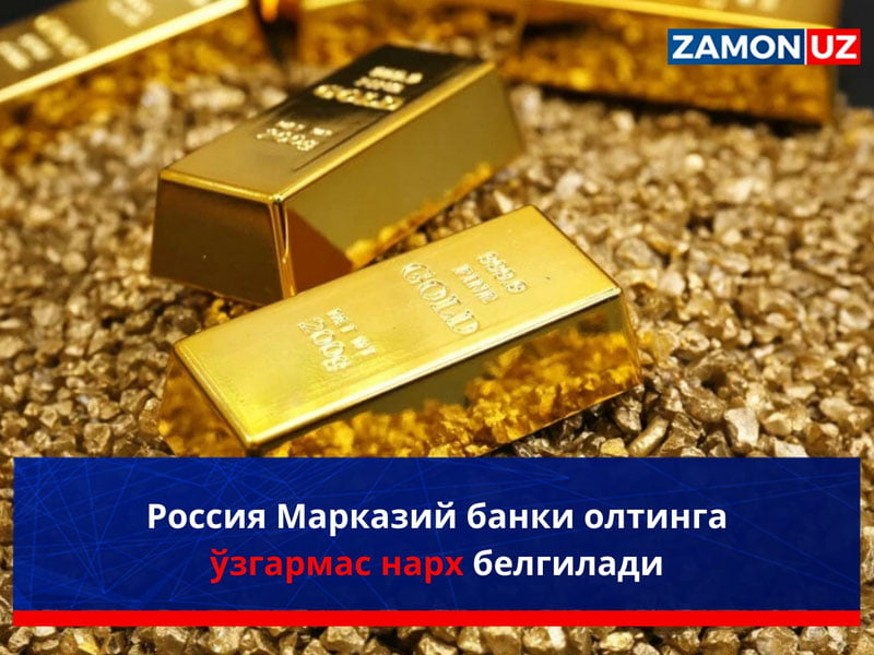 Россия Марказий банки олтинга ўзгармас нарх белгилади