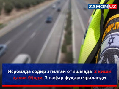 Исроилда содир этилган отишмада 2 киши ҳалок бўлди, 3 нафар фуқаро яраланди