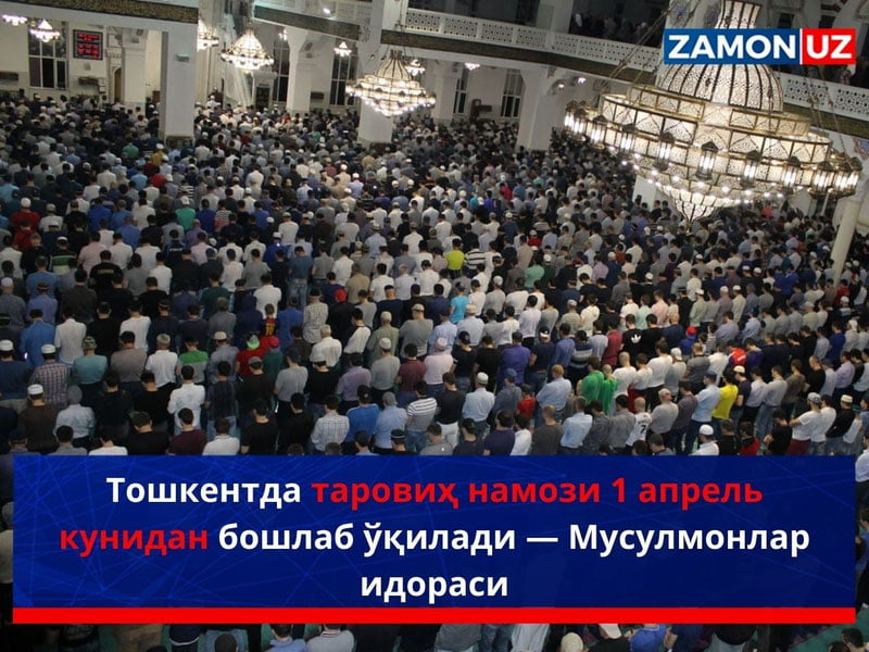Тошкентда таровиҳ намози 1 апрель кунидан бошлаб ўқилади — Мусулмонлар идораси