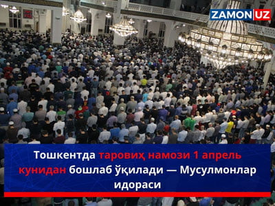 Тошкентда таровиҳ намози 1 апрель кунидан бошлаб ўқилади — Мусулмонлар идораси