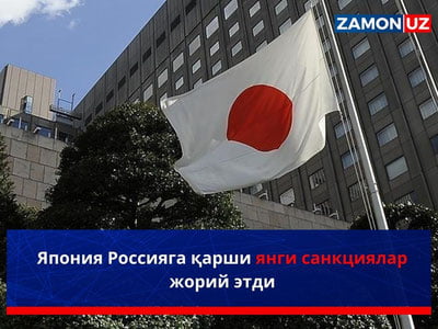 Япония Россияга қарши янги санкциялар жорий этди