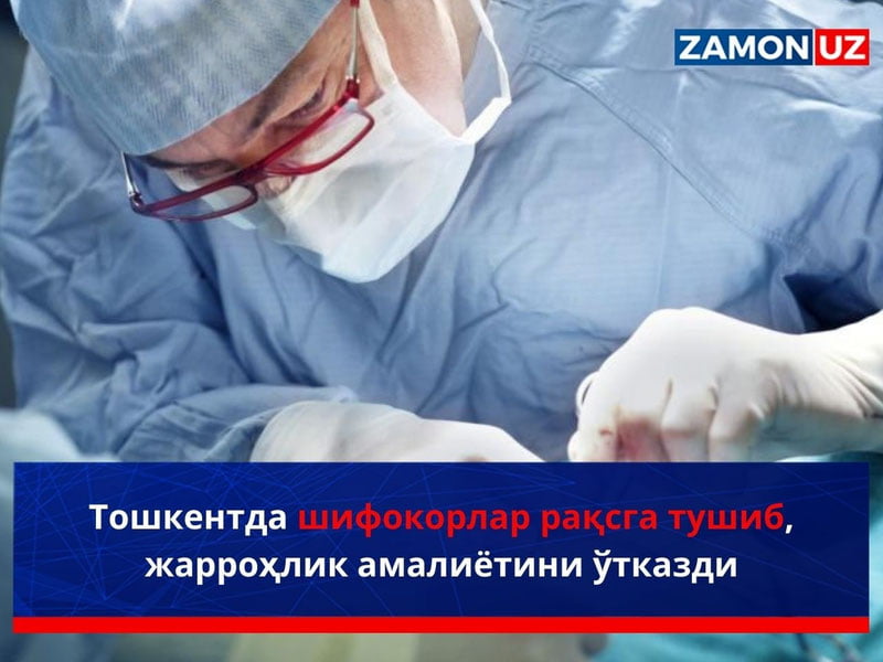 Тошкентда шифокорлар рақсга тушиб, жарроҳлик амалиётини ўтказди