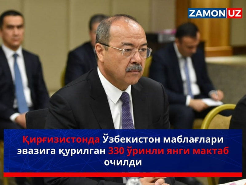Qirg‘izistonda O‘zbekiston mablag‘lari evaziga qurilgan 330 o‘rinli yangi maktab ochildi