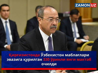 Qirg‘izistonda O‘zbekiston mablag‘lari evaziga qurilgan 330 o‘rinli yangi maktab ochildi