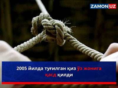 2005 йилда туғилган қиз ўз жонига қасд қилди