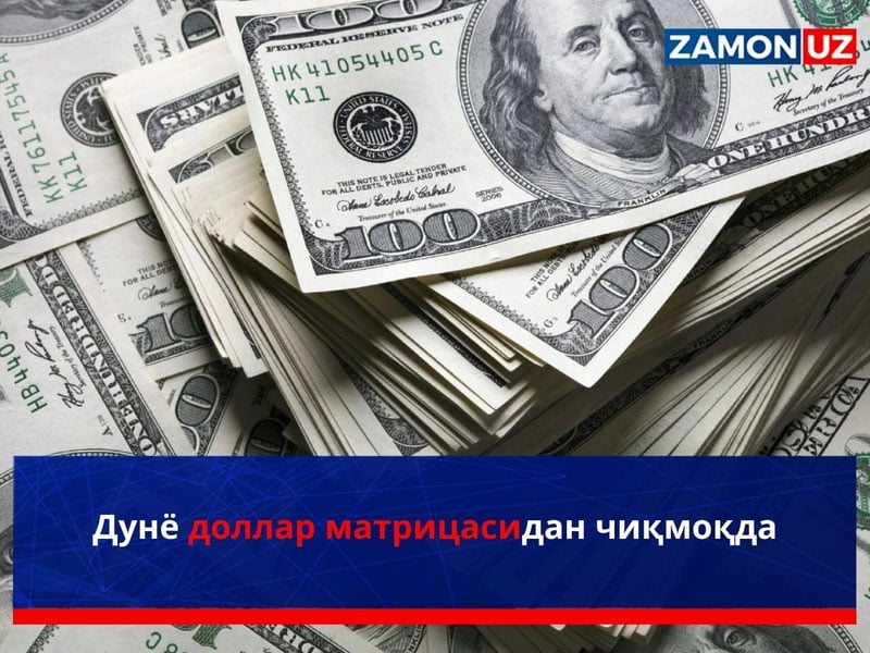 Дунё доллар матрицасидан чиқмоқда