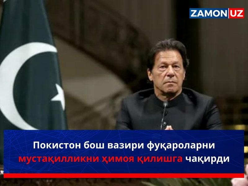 Покистон бош вазири фуқароларни мустақилликни ҳимоя қилишга чақирди
