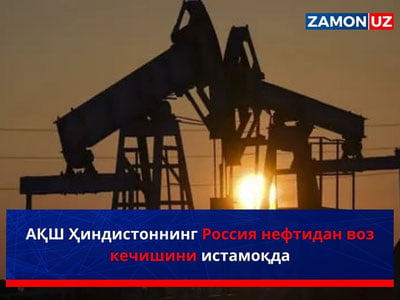АҚШ Ҳиндистонни Россия нефтидан воз кечишини истамоқда