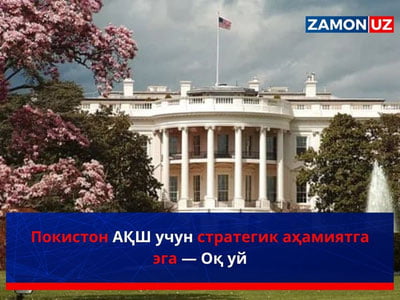 Pokiston AQSH uchun strategik ahamiyatga ega — Oq uy