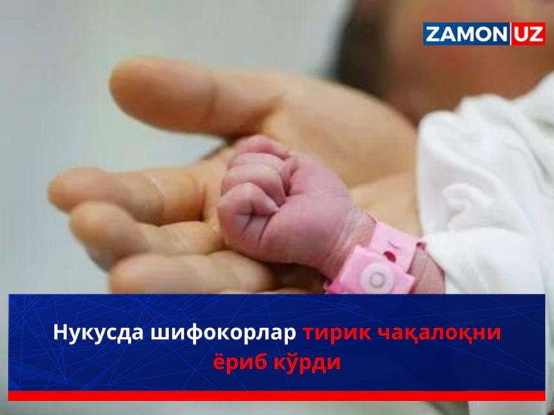 Нукусда шифокорлар тирик чақалоқни ёриб кўрди