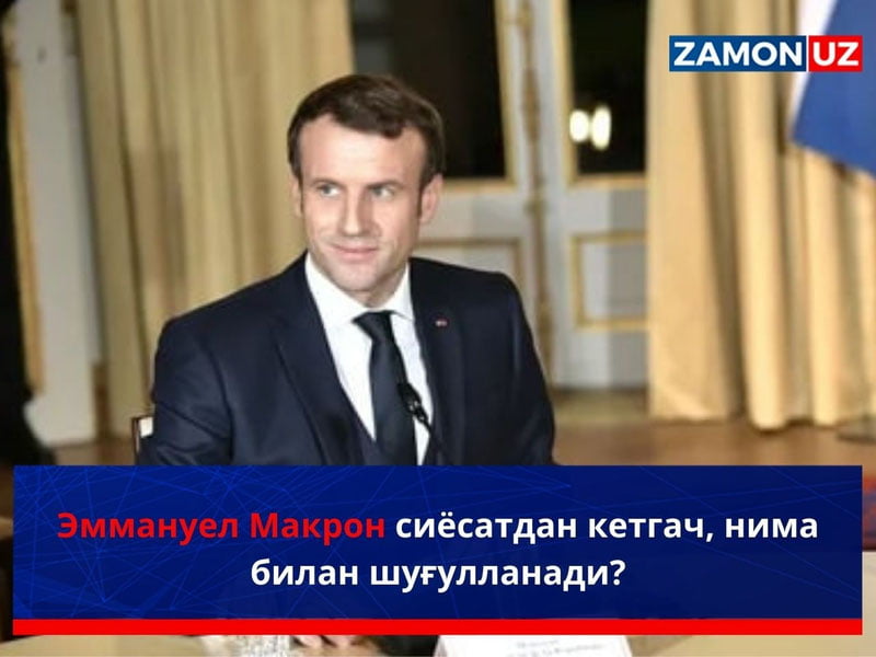 Эммануэль Макрон сиёсатдан кетгач, нима билан шуғулланади?