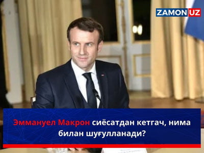 Эммануэль Макрон сиёсатдан кетгач, нима билан шуғулланади?