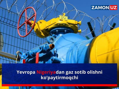 Европа Нигериядан газ сотиб олишни кўпайтирмоқчи