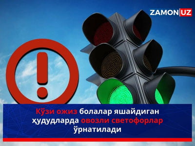 Кўзи ожиз болалар яшайдиган ҳудудларда овозли светофорлар ўрнатилади