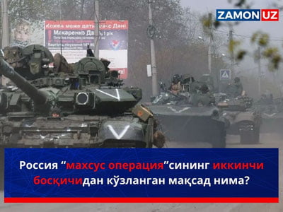 Россия “махсус операция”сининг иккинчи босқичидан кўзланган мақсад нима?