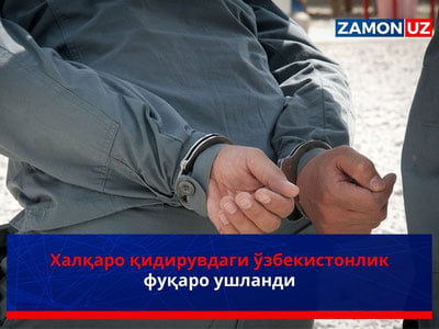 Халқаро қидирувдаги ўзбекистонлик фуқаро ушланди