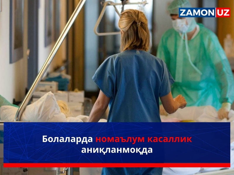 Болаларда номаълум касаллик аниқланмоқда