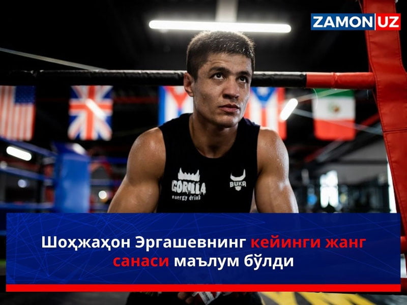 Шоҳжаҳон Эргашевнинг кейинги жанг санаси маълум бўлди