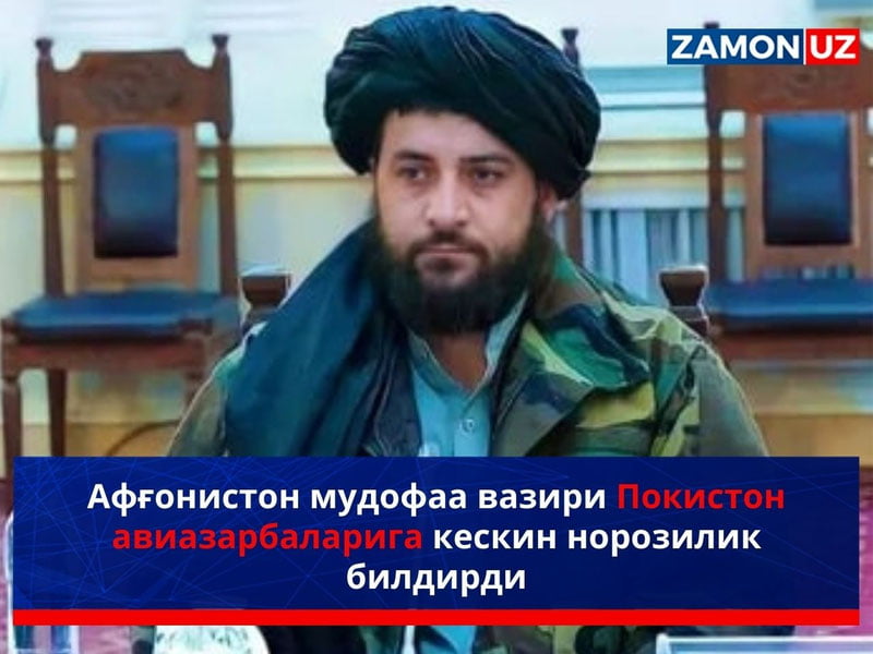 Афғонистон мудофаа вазири Покистон авиазарбаларига кескин норозилик билдирди