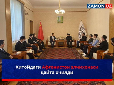 Хитойдаги Афғонистон элчихонаси қайта очилди