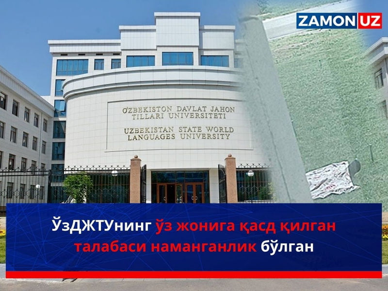 ЎзДЖТУнинг ўз жонига қасд қилган талабаси наманганлик бўлган