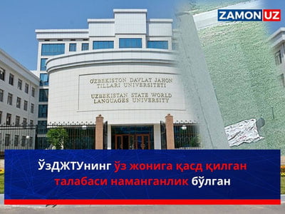 ЎзДЖТУнинг ўз жонига қасд қилган талабаси наманганлик бўлган